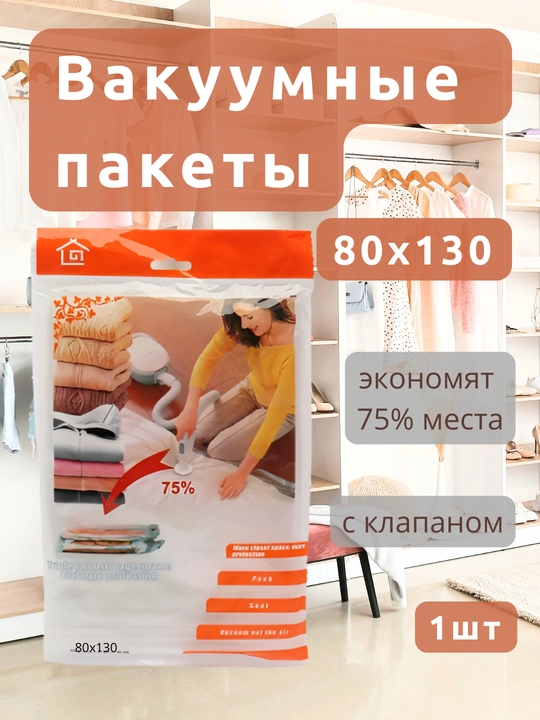 Вакуумный пакет с клапаном для одежды/вещей, многоразовый 50x60/60x80/70x100/80x110/80x130