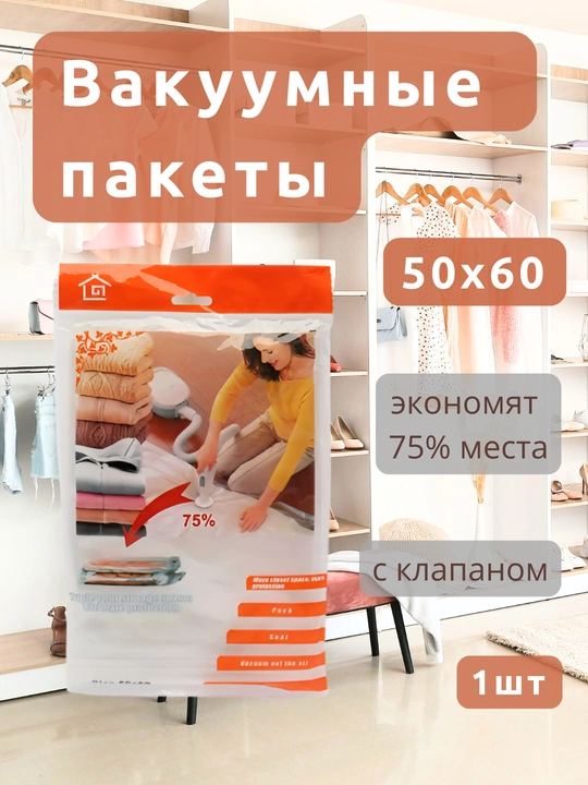 Вакуумный пакет с клапаном для одежды/вещей, многоразовый 50x60/60x80/70x100/80x110/80x130