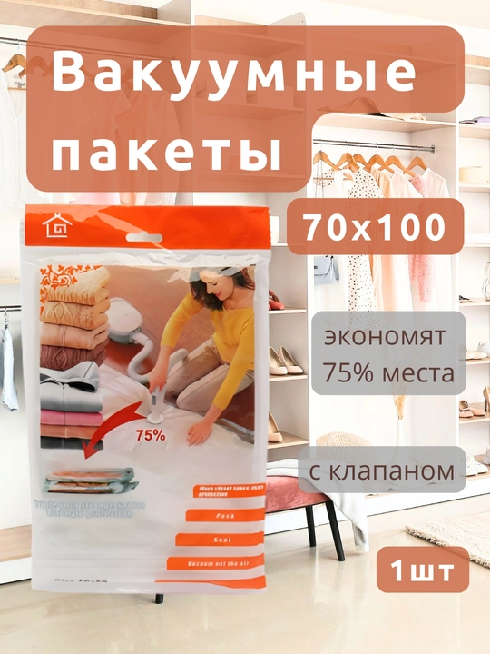 Вакуумный пакет с клапаном для одежды/вещей, многоразовый 50x60/60x80/70x100/80x110/80x130
