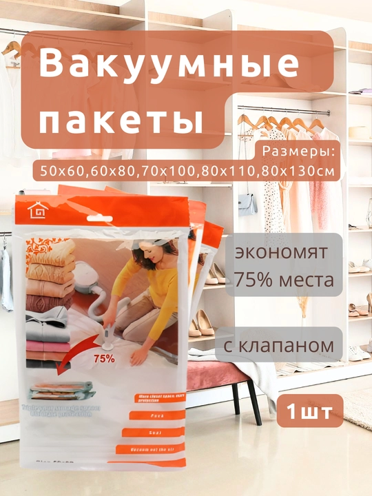 Вакуумный пакет с клапаном для одежды/вещей, многоразовый 50x60/60x80/70x100/80x110/80x130 - 