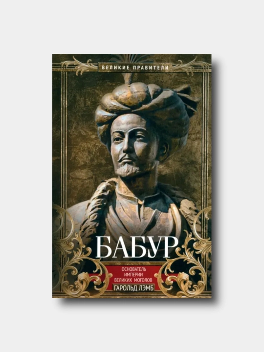 Бабур. Основатель империи Великих Моголов  - Garold Lemb - 
