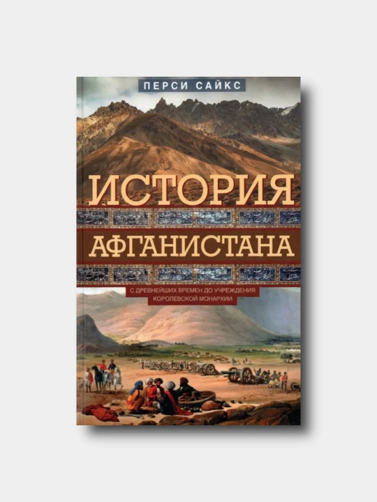 История Афганистана, С древнейших времен - Percy Sai`ks - 
