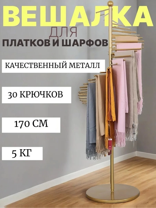 Гардеробная вешалка для шарфов, хиджаб, брюк, аксессуаров, одежды с 30 вешалками - 