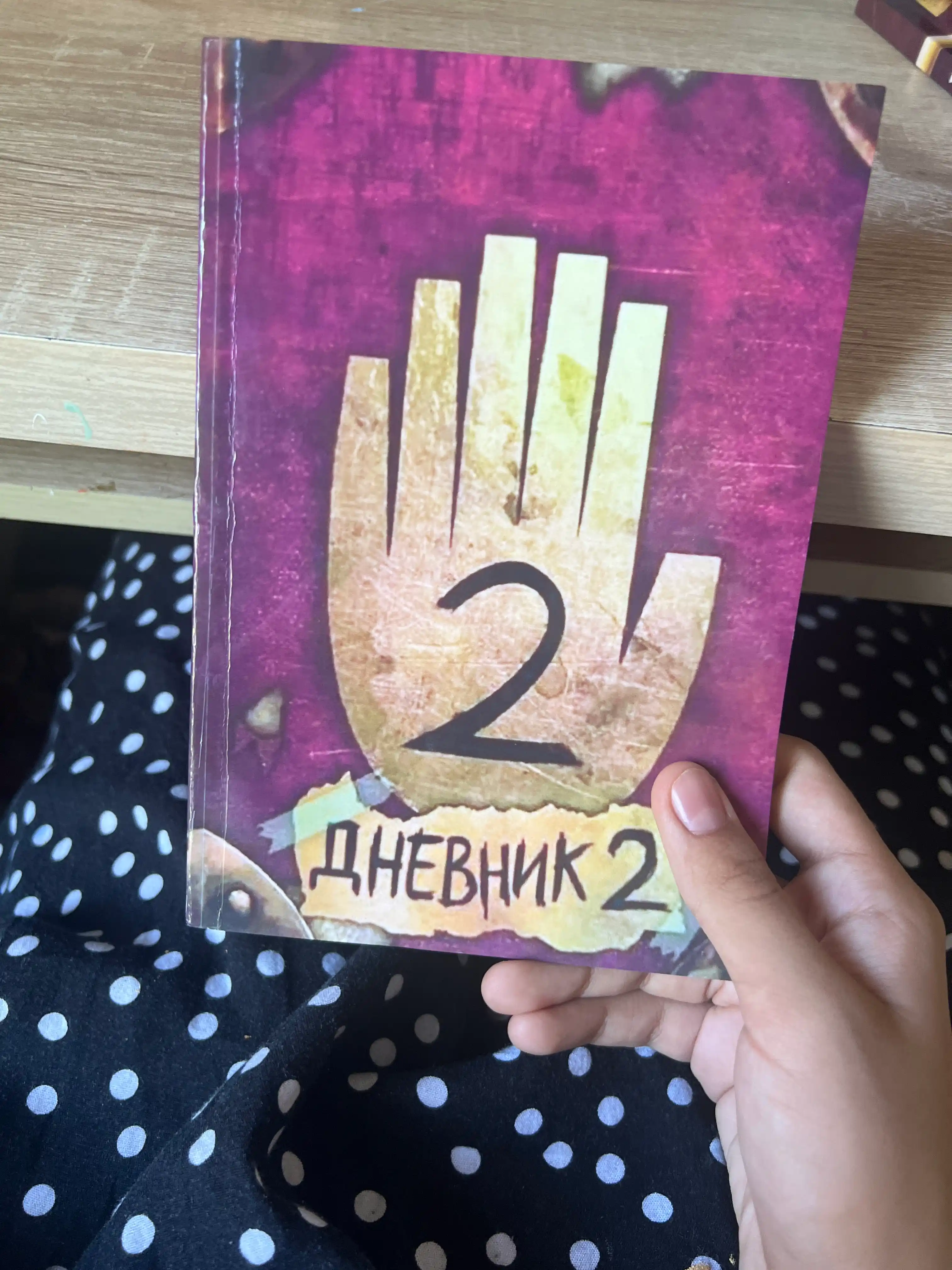 Гравити Фолз, Дневник 2