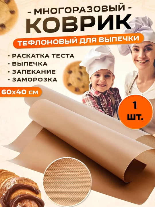 Универсальный антипригарный тефлоновый коврик 40x60 см | Многоразовый - 