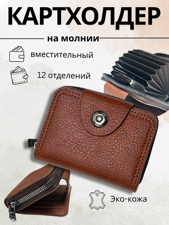 Картхолдер из эко кожи для мужчин, 12 отделений - 