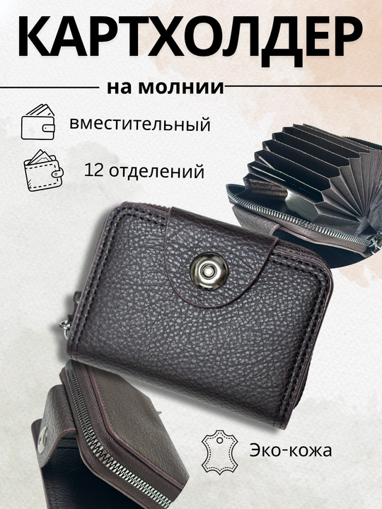 Картхолдер из эко кожи для мужчин, 12 отделений - 