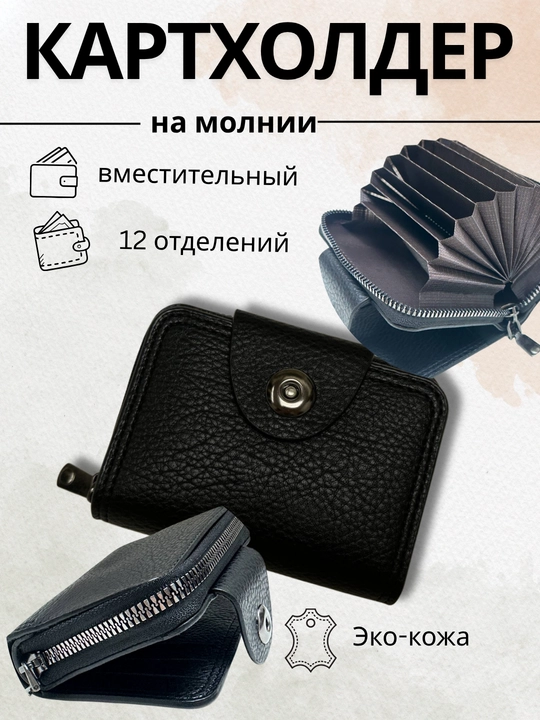 Картхолдер из эко кожи для мужчин, 12 отделений - 