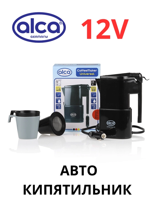 Кофеварка Alca Universal, 12V, 0.4L  дорожная кофеварка для автомобиля - 