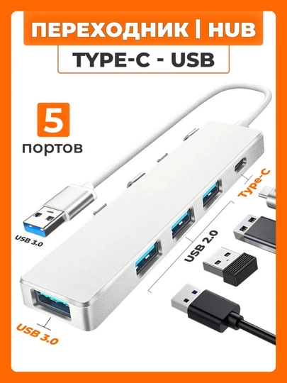 USB-концентратор 3.0 на 5 портов: USB, Type-C, разветвитель