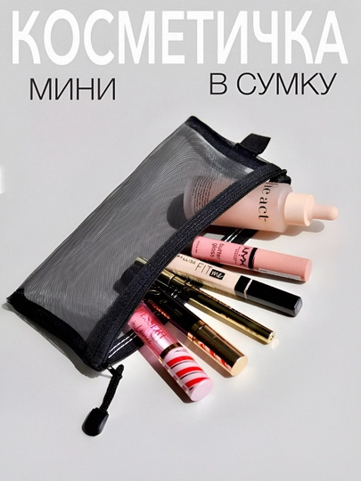 Косметичка женская, маленькая, в сумку, прозрачный пенал, аксессуар — СОЛНБАЗ-КОСМЕТИ-ЧЕРН