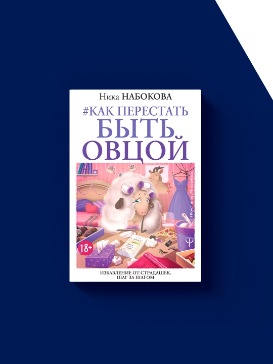 Книга, Как перестать быть овцой. Избавление от страдание. Шаг за шагом