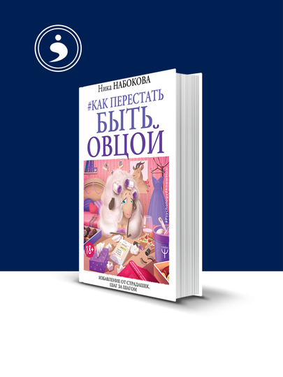 Книга, Как перестать быть овцой. Избавление от страдание. Шаг за шагом - 