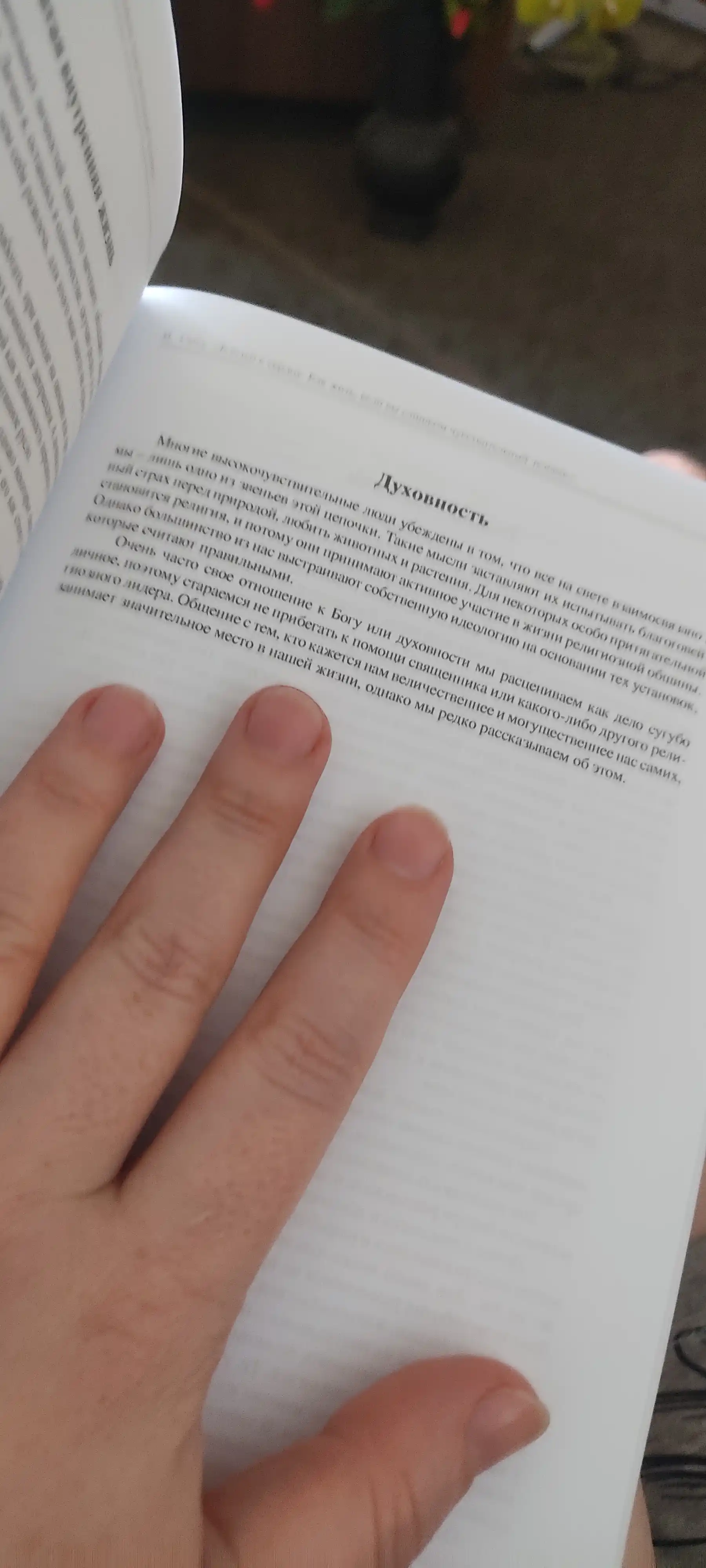 Близко к сердцу Как жить и любить, если вы слишком чувствительный человек Илсе Санд