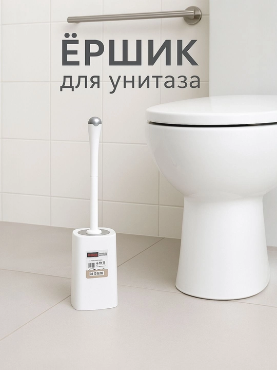 Туалетный ершик с подставкой