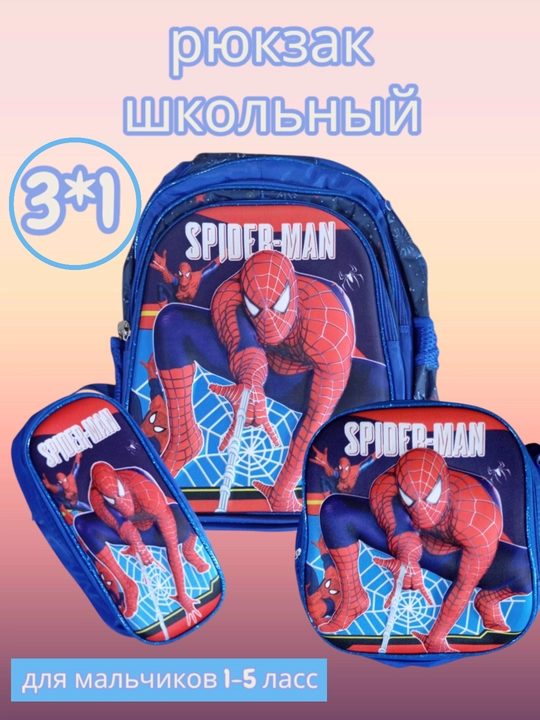 Школьный рюкзак “Спайдермен” – комплект 3 в 1 для мальчиков 1–5 классов - 
