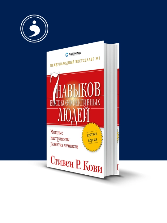 Книга "Семь навыков высокоэффективных людей. Мощные инструменты развития личности" - 
