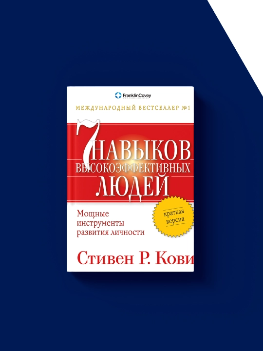 Книга "Семь навыков высокоэффективных людей. Мощные инструменты развития личности"