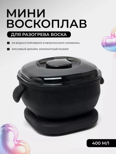 Силиконовая емкость, для шугаринга, плавления и депиляции, эпиляции, удаления волос — IFORA25-SILIKON-ЧЕРН