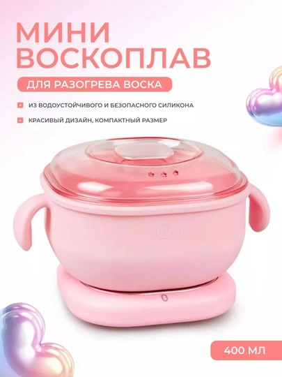 Силиконовая емкость, для шугаринга, плавления и депиляции, эпиляции, удаления волос — IFORA25-SILIKON-РОЗОВ