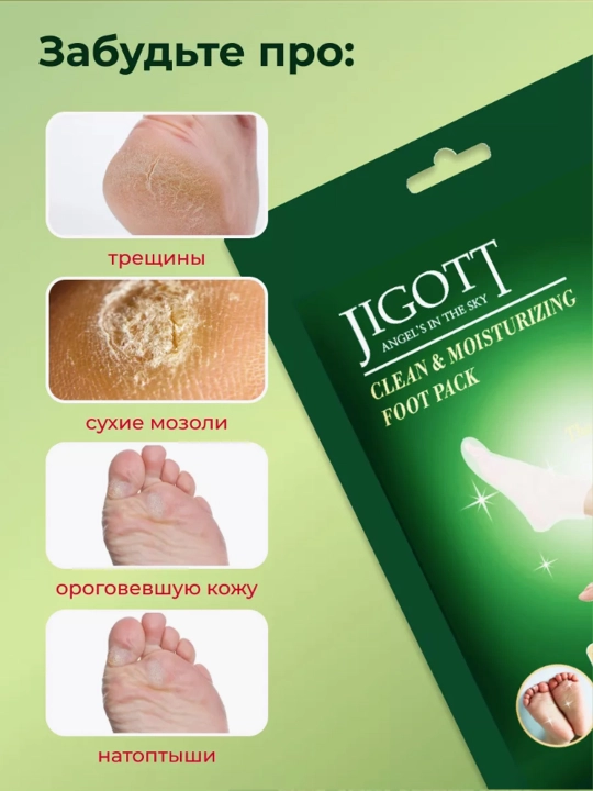 Пилинг-носочки Jigott для ног, отшелушивание и увлажнение стоп - 