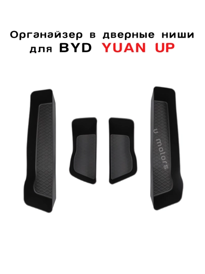 Органайзеры в дверные ниши для BYD Yuan Up/ Song Plus Champion/ Han-(набор 4 шт.)