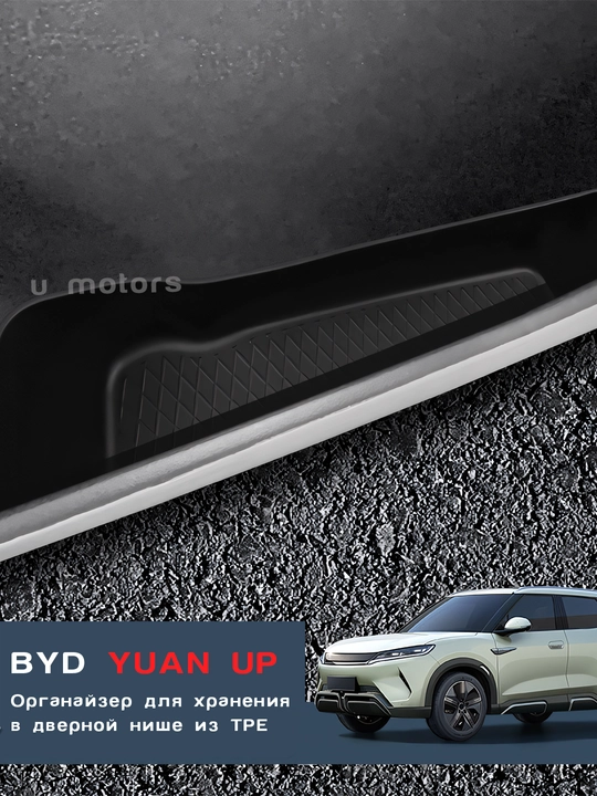 BYD Yuan Up/ Song Plus Champion/ Han uchun eshik nishlariga organayzerlar-(4 dona to‘plam)