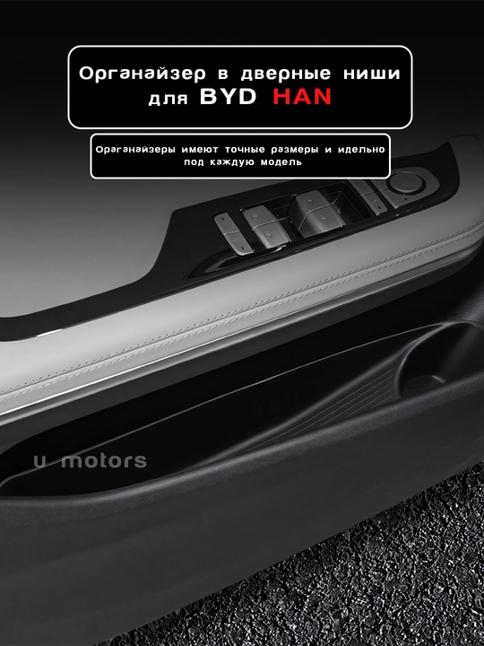 BYD Yuan Up/ Song Plus Champion/ Han uchun eshik nishlariga organayzerlar-(4 dona to‘plam)