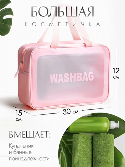 Косметичка прозрачная, водонепроницаемая, дорожный набор — UNI0777-WASHBAG-РОЗОВ-KICHIK