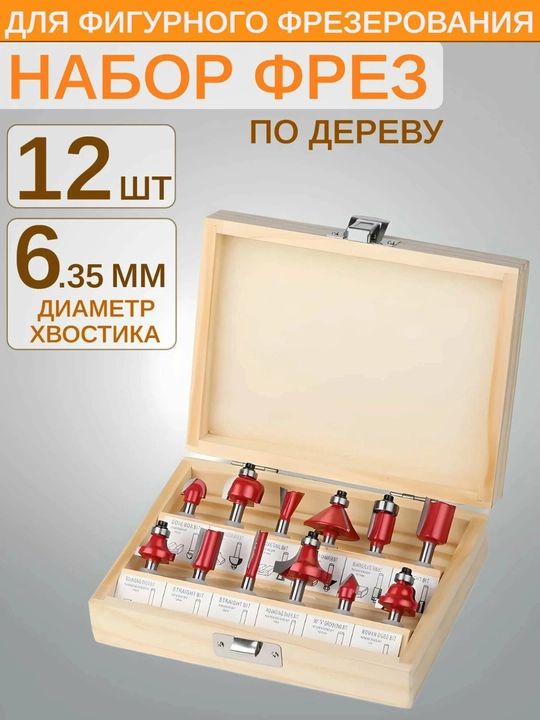 Набор твердосплавных фрез, для дерева, хвостовик 6.35 мм, 12 шт - 