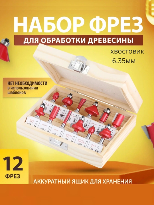 Yog‘ochga ishlov berish uchun frezalar to‘plami 12 dona quyruq 6,35 mm - 