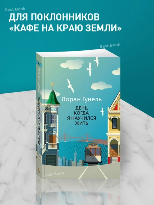 Den, kogda ya nauchilsya zhit. Loran Gunel
