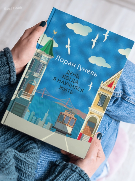 Den, kogda ya nauchilsya zhit. Loran Gunel