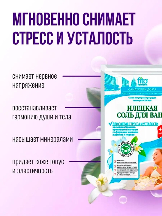 Соль для ванн илецкая Fito, для снятия стресса и усталости, 530 гр