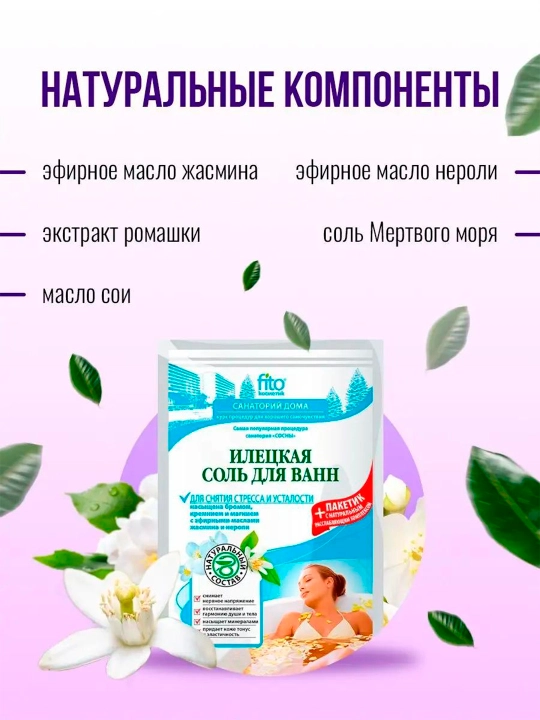 Соль для ванн илецкая Fito, для снятия стресса и усталости, 530 гр