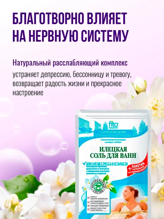 Соль для ванн илецкая Fito, для снятия стресса и усталости, 530 гр