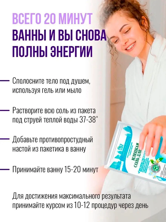 Соль для ванн илецкая Fito, для снятия стресса и усталости, 530 гр