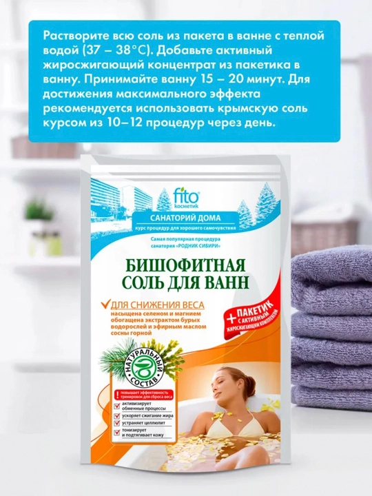 Соль для ванн бишофитная Fitoкосметик, для снижения веса, 530 г