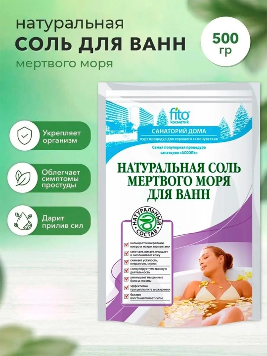 Соль Мертвого моря для ванн, 500 гр