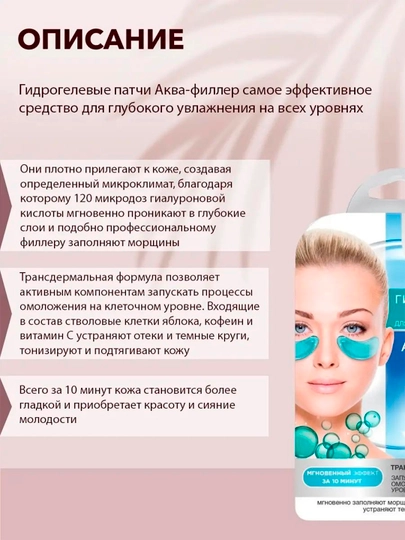 Гидрогелевые патчи Beauty Visage, гиалуроновые аква-филлер, 17 г