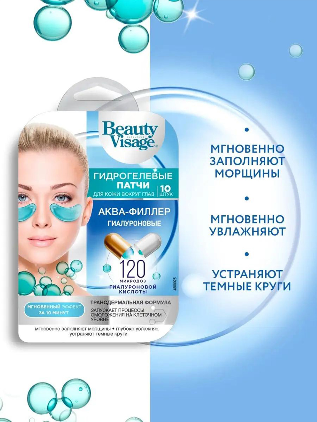 Гидрогелевые патчи Beauty Visage, гиалуроновые аква-филлер, 17 г