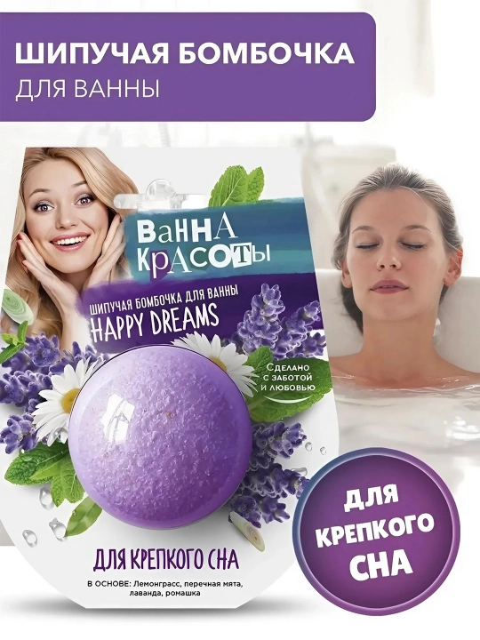 Шипучая бомбочка для ванны FITO BOMB Ванна красоты, для крепкого сна, 110 г