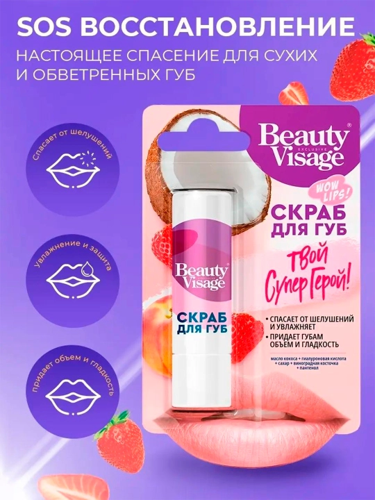 Скраб для губ Beauty Visage Твой супер герой, 4.5 г