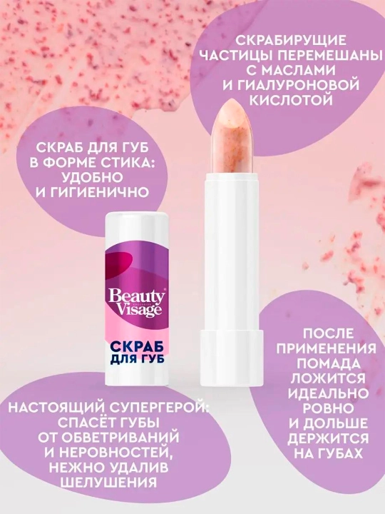 Скраб для губ Beauty Visage Твой супер герой, 4.5 г