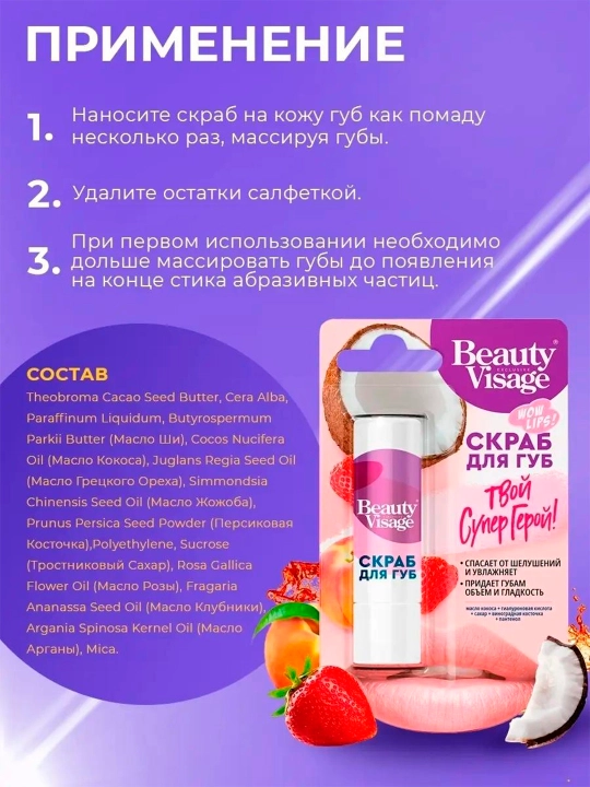 Скраб для губ Beauty Visage Твой супер герой, 4.5 г