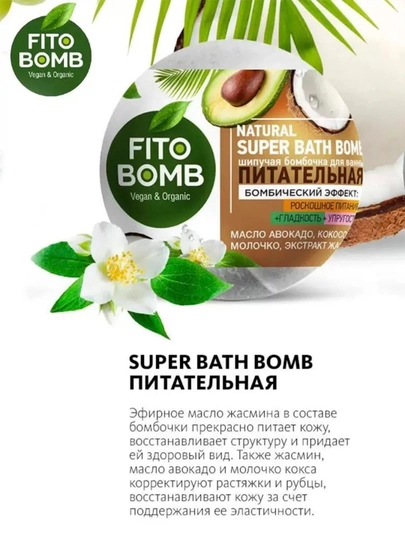 Бомбочка для ванны Fito косметик Fito Bomb, питательная, 110 г