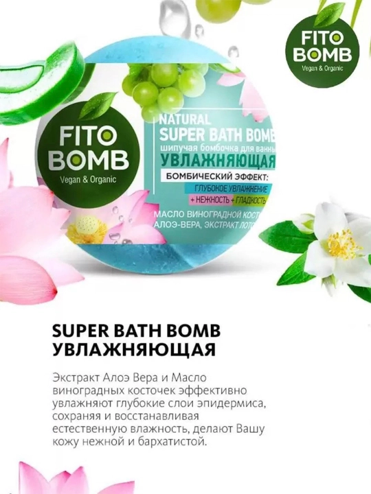 Шипучая бомбочка для ванны увлажняющая Fito Bomb Ванна красоты, 110 г