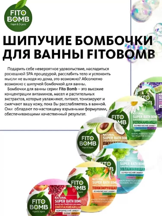 Шипучая бомбочка для ванны увлажняющая Fito Bomb Ванна красоты, 110 г