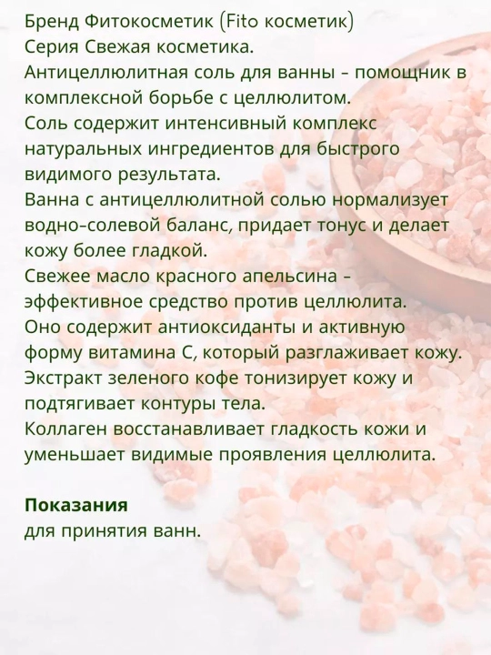 Антицеллюлитная морская соль для ванны Fito косметик, масло апельсина, 480 г