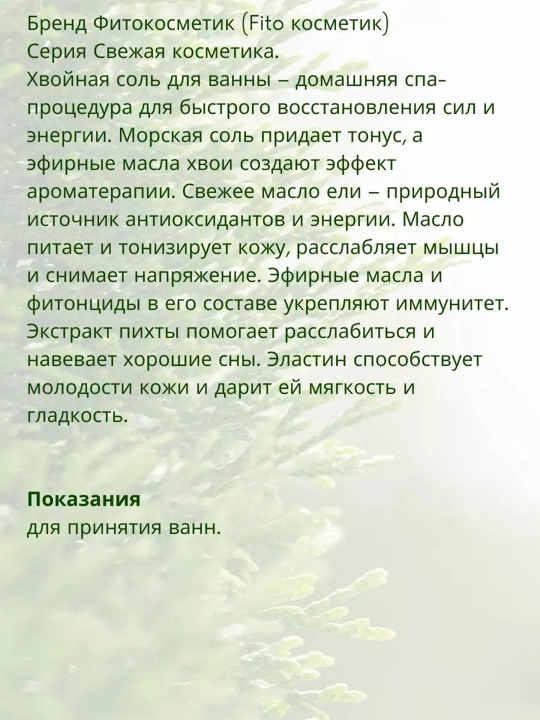 Соль для ванны морская, хвойная, укрепляющая, 480 г